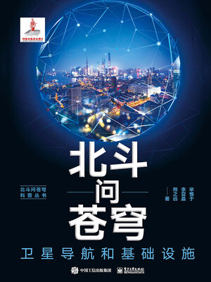 cover image of 卫星导航和基础设施